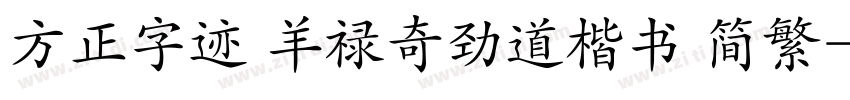 方正字迹 羊禄奇劲道楷书 简繁字体转换